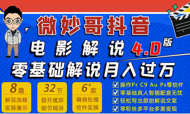 7天学会抖音电影解说4.0课：零基础7天学会电影解说月入过万+