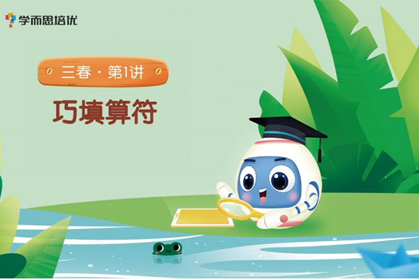 学而思2021小学三年级数学春季培优班勤思在线-王睿（视频+讲义+资料）