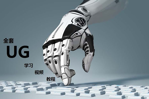 UG从入门到精通全套绝密视频教程：自学UG数控编程好帮手