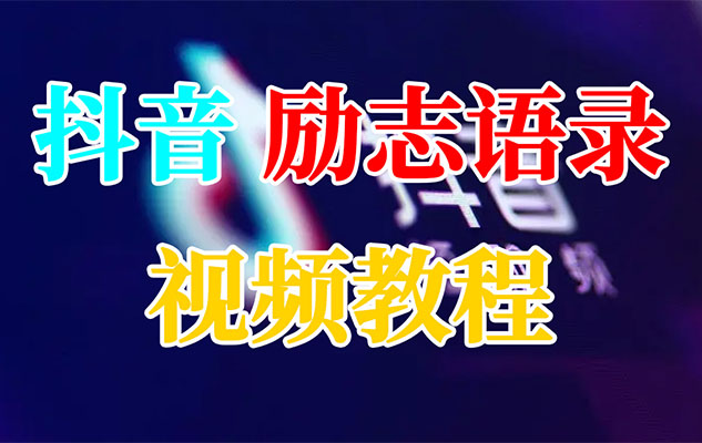 抖音励志语录视频剪辑实操视频教程