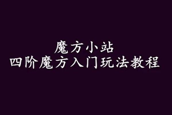 四阶魔方玩法视频教程