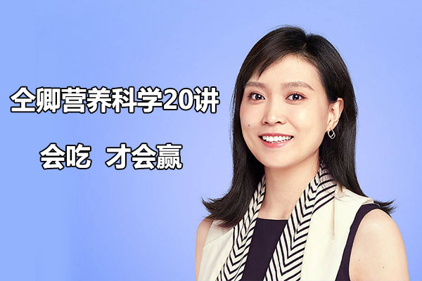 仝卿营养科学20讲（音频+讲义）