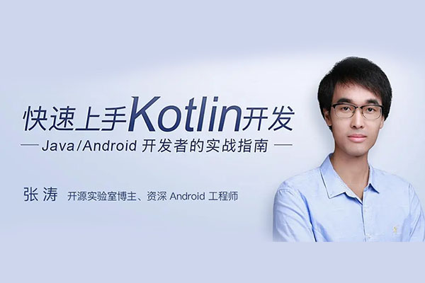 零基础快速上手Kotlin开发视频教程