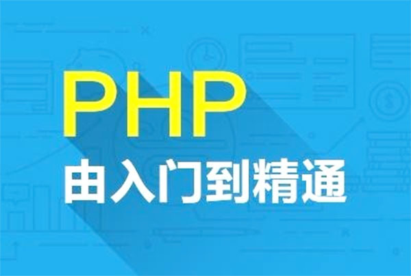 达内PHP从入门到精通视频教程