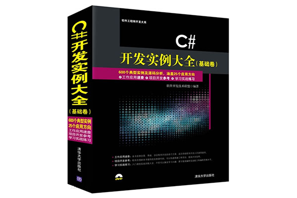 《C#开发实例大全（提高卷）》pdf电子书下载