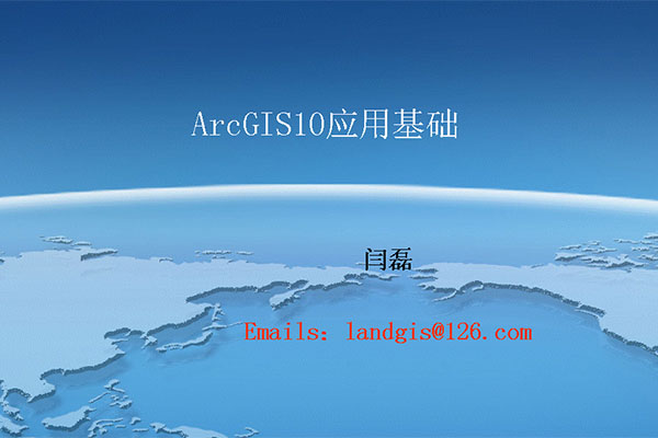 中科院ArcGIS10操作视频教程