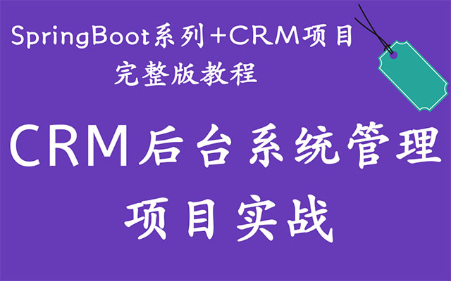 SpringBoot+LayUI+Mybatis+Thymeleaf后台CRM项目实战教程(视频+源码+资料)