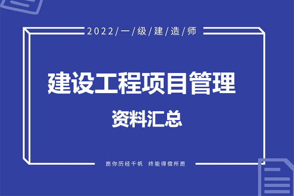 2022年一建【管理】考试资料汇总百度网盘下载