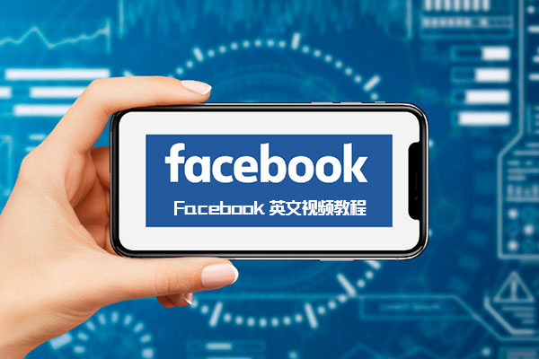 跨境电商之Facebook英文视频教程（根据情况选择性学习）