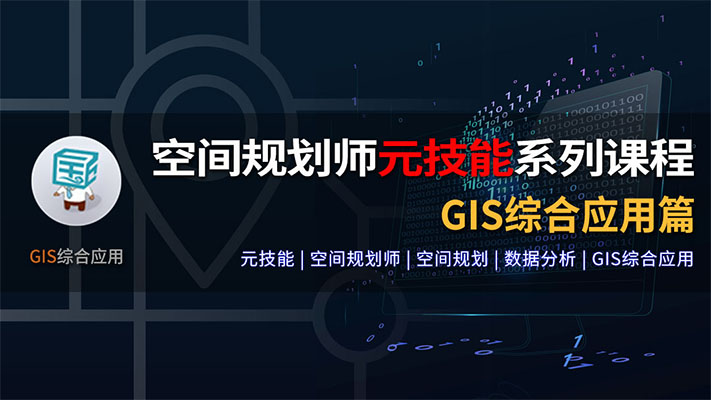 空间规划师元技能系列课程：GIS综合应用篇视频教程