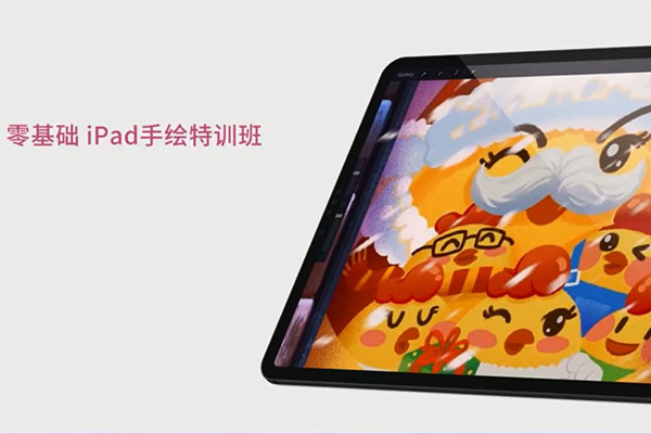 零基础Ipad手绘特训班