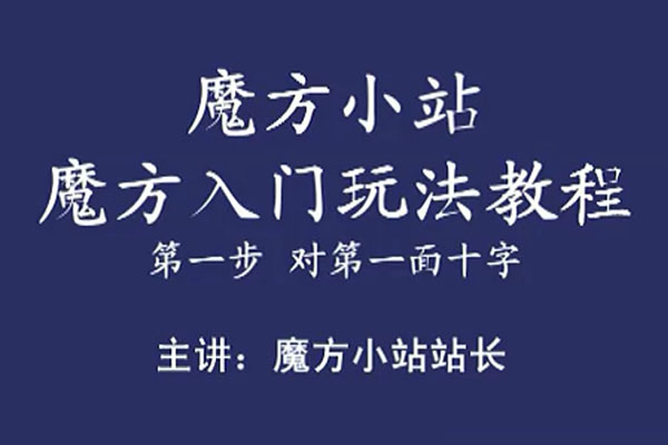 二阶魔方三阶魔方玩法教程