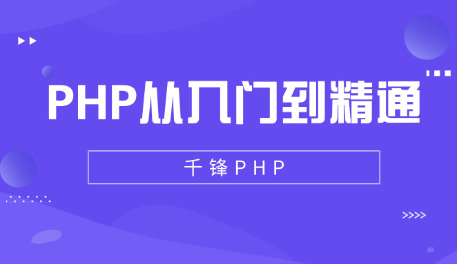 小白必看：千锋网PHP从入门到精通视频教程