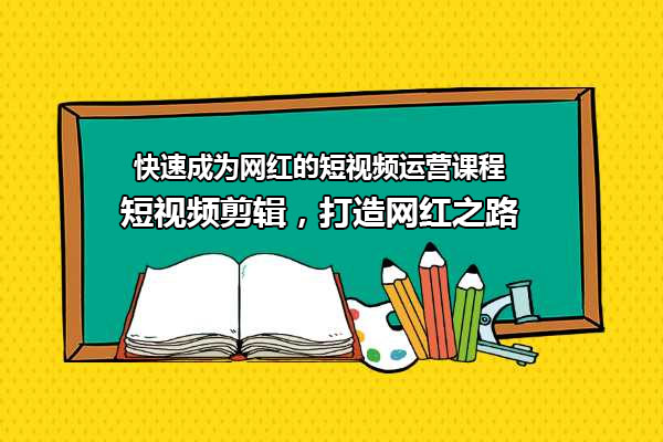 【独家揭秘】快速成为网红的短视频运营课程：短视频剪辑，打造网红之路