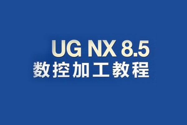 UG NX8.5专业级教程：数控编程教学视频合集