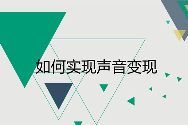 从零开始，手把手教你做新媒体声音主播视频教程