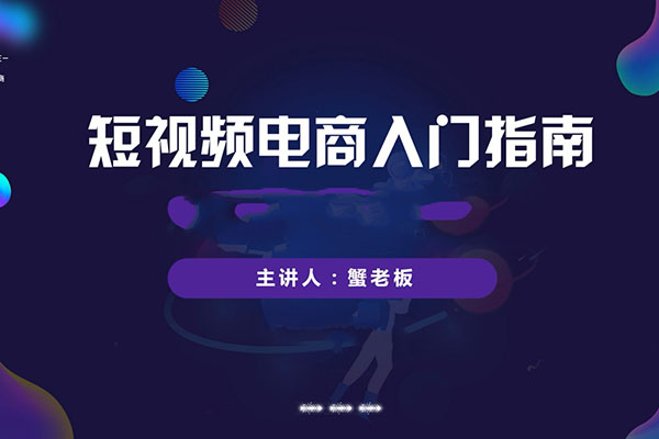 短视频入门指南：短视频电商启蒙从这里开始