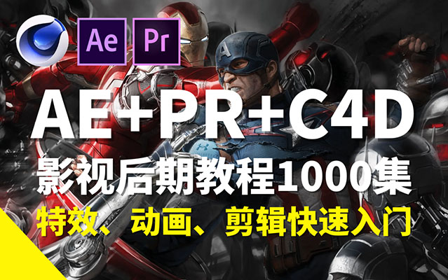 高质量影视后期精品教程：AE+PR+C4D教程1000集