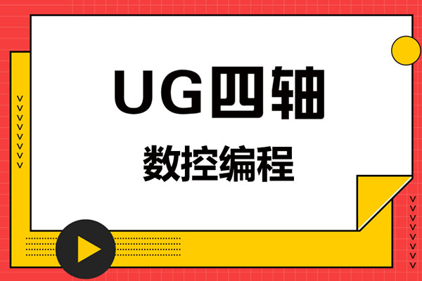 UG四轴编程绝密教程，三轴编程进修必学内容