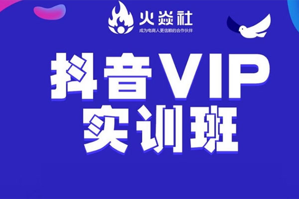 火焱社抖音VIP运营班：抖音运营实操培训