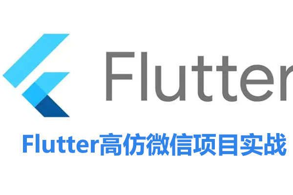 Flutter高仿微信项目实战