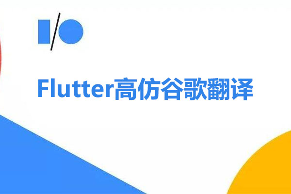Flutter高仿谷歌翻译项目实战（视频+源码）