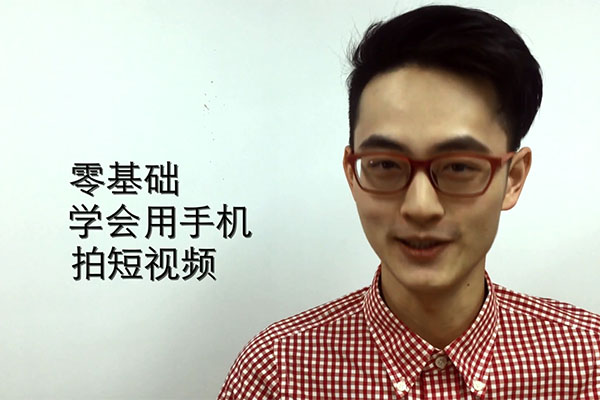 零基础学会用手机拍短视频实战教程