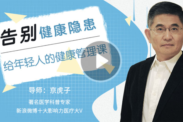 告别健康隐患：给年轻人的健康管理课程