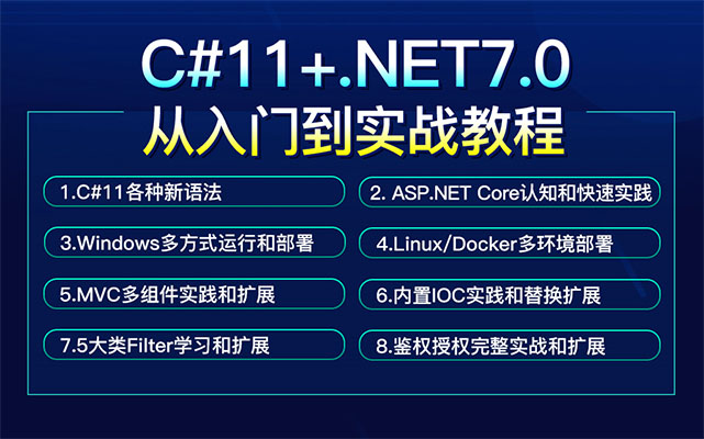 C#11（.NET7.0）从零基础入门到实战视频教程（视频+笔记+脚本）