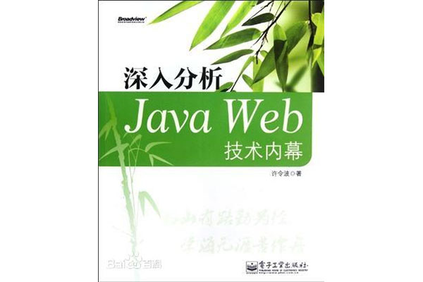 《深入分析Java Web技术内幕》pdf电子书下载