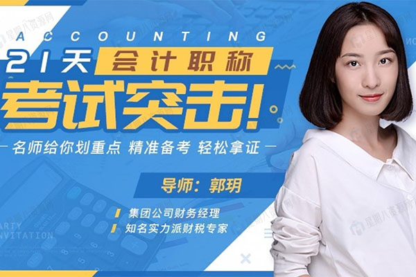 21天会计职称，名师划重点，精准备考，轻松拿证！