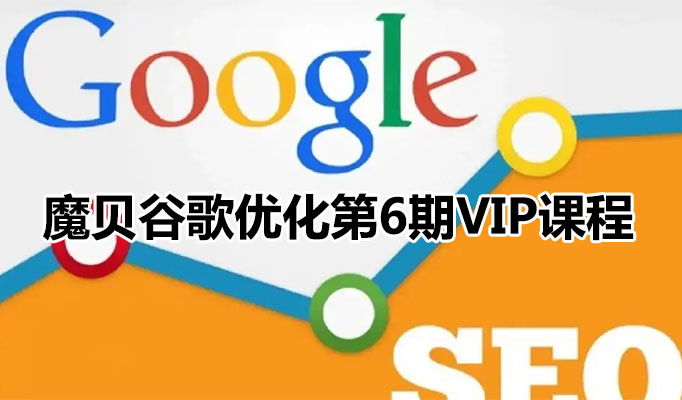 魔贝谷歌Google优化第6期VIP