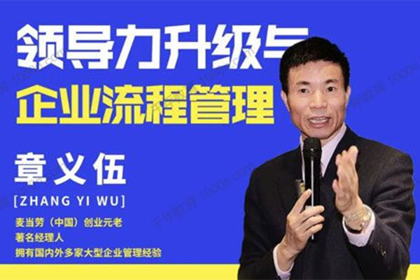 章义伍-领导力升级与企业流程管理（流程为王）抖音同款