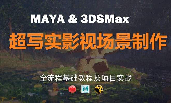 Maya &#038; 3dsMax超写实影视场景制作高级案例教学（视频+源文件）