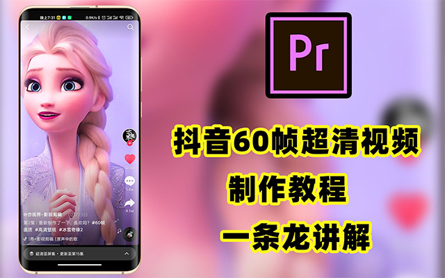 抖音超清60帧视频教程（视频+素材+插件）