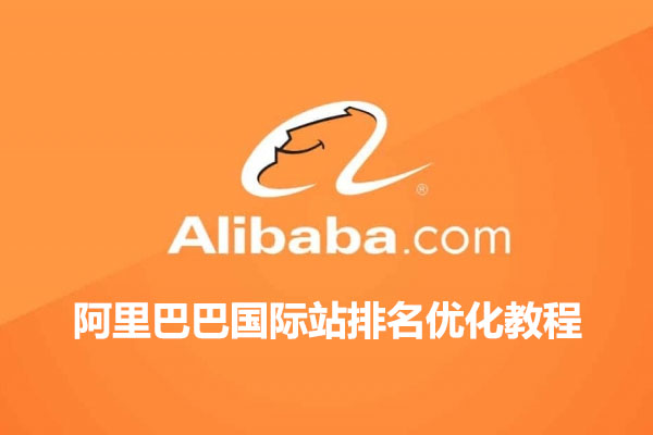 阿里巴巴国际站排名优化教程
