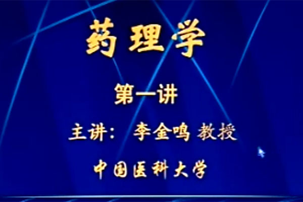 中国医科大学李金鸣教授《药理学》52讲