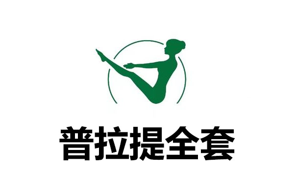 普拉提全套