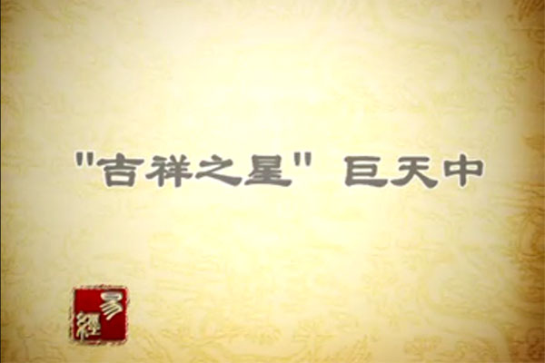 巨天中-国学易经