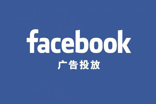 【丹尼尔】如何正确高效进行Facebook广告投放