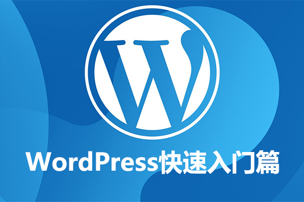 WordPress大学视频课程-WordPress快速入门篇（视频+资料）