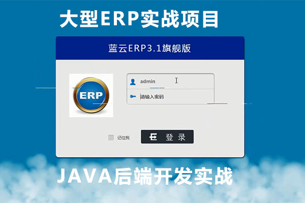 JAVA后端开发实战，大型ERP实战项目（视频+资料+源码）