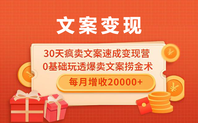 30天疯卖文案速成变现特训营课程（视频+资料）