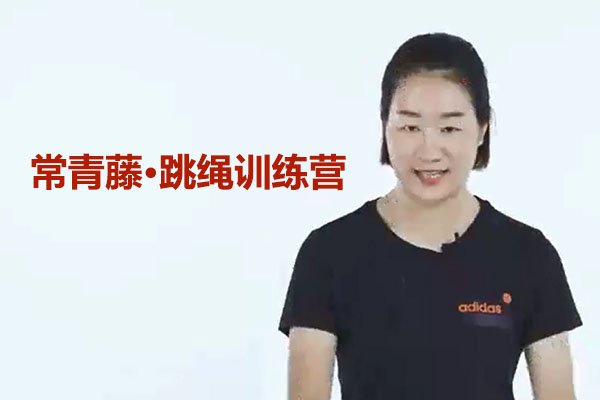 常青藤·跳绳训练营