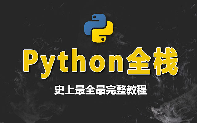 史上最全最完整的Python从入门到实战全栈开发视频教程（视频+资料+源码）