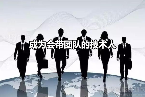 如何让自己成为会带团队的技术人课程（视频+讲义）