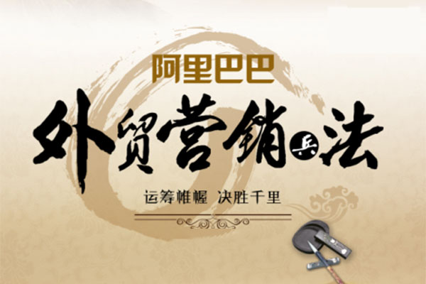 阿里巴巴国际站营销孙子兵法视频教程
