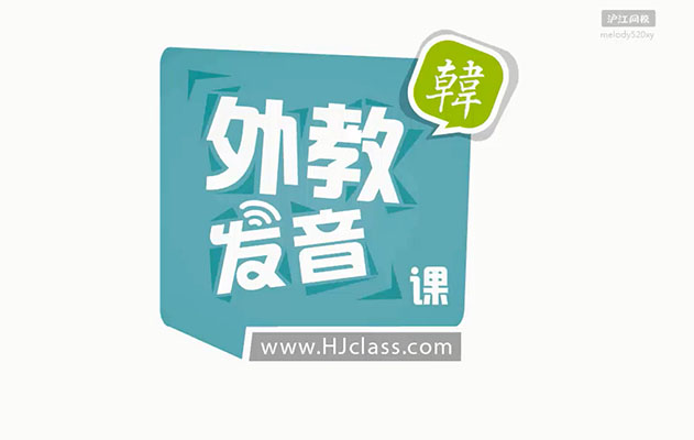 新外教发音课：韩国语发音课