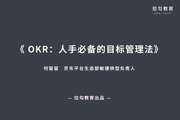 OKR工作法：组织敏捷目标和绩效管理（视频+资料）