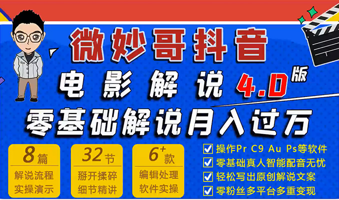 七天学会抖音电影解说课：零基础入门解说月入过万